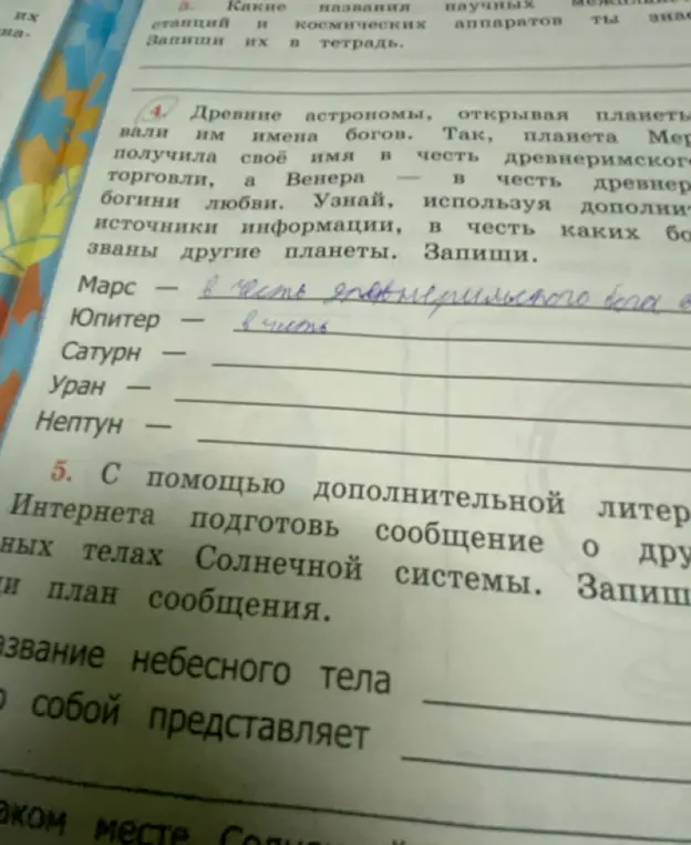 Заполни таблицу: в честь каких богов были названы планеты Солнечной системы?