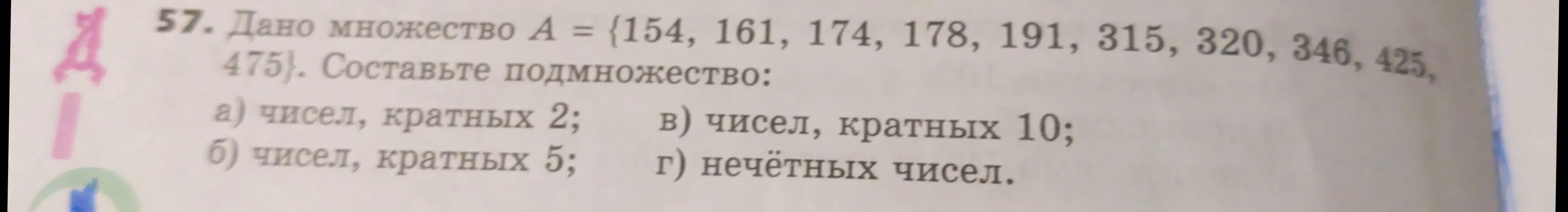 Помоги составить подмножества чисел, кратных 2, 5, 10 и нечётных чисел из данного множества A