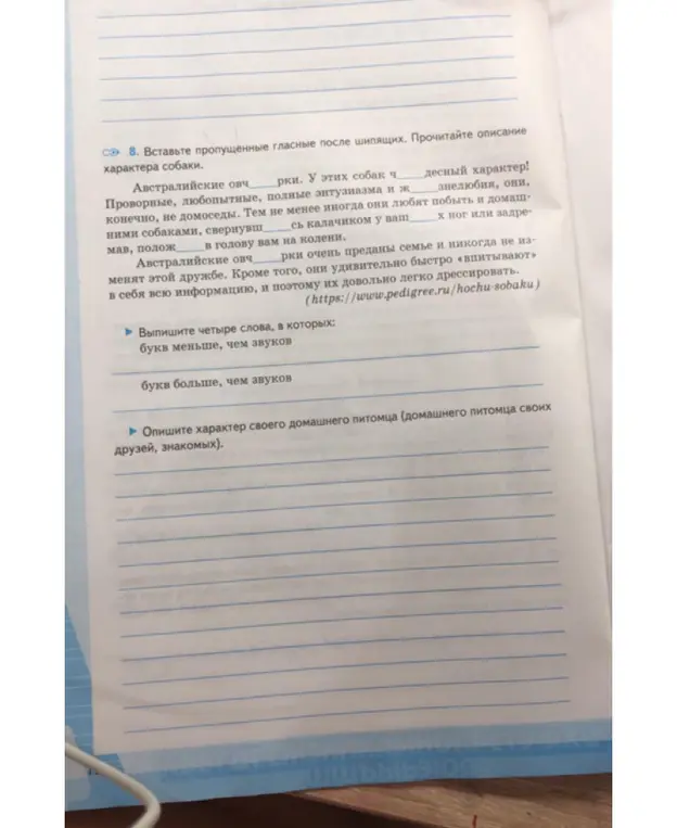Вставь пропущенные гласные после шипящих в описании характера собаки, выпиши четыре слова, в которых букв меньше, чем звуков