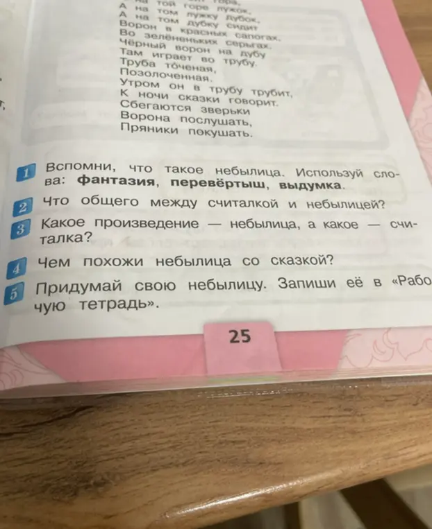 Объясни, что такое небылица, что общего между считалкой и небылицей, какое произведение - небылица, а какое - считалка, чем похожи небылица со сказкой?