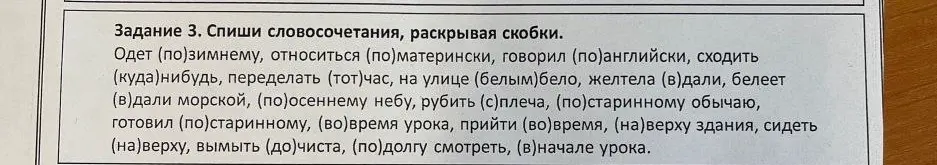 Спиши словосочетания, раскрывая скобки: Одет (по)зимнему