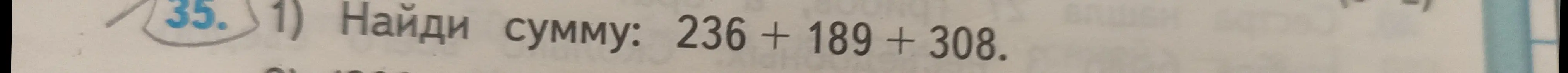 Найди сумму: 236 + 189 + 308