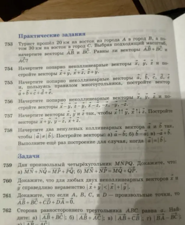 Объясни, равны ли векторы AB+BC и AC, если турист прошёл 20 км на восток из города А в город В, а потом 30 км на восток в город С; начерти попарно неколлинеарные векторы х, у, z и построй векторы х+у, х+z, z+у; докажи, что MN+NQ=MP+PQ, если дан произвольный четырёхугольник MNPQ.