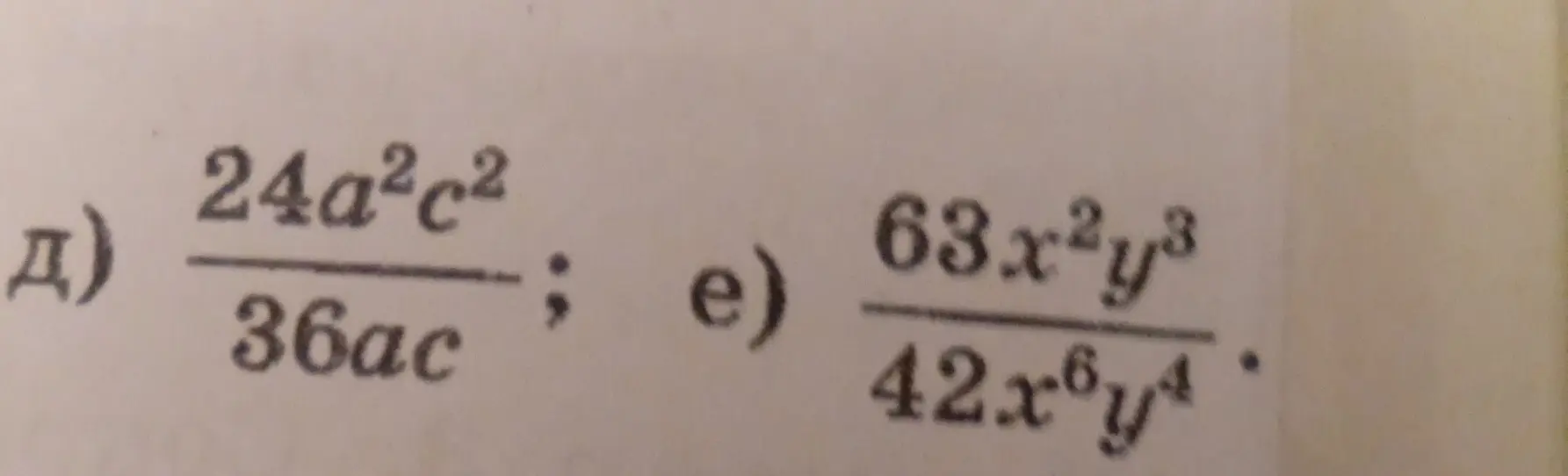 Ты просишь упростить выражения: а) 24a²c²/36ac; е) 63x²y³/42x⁶y⁴