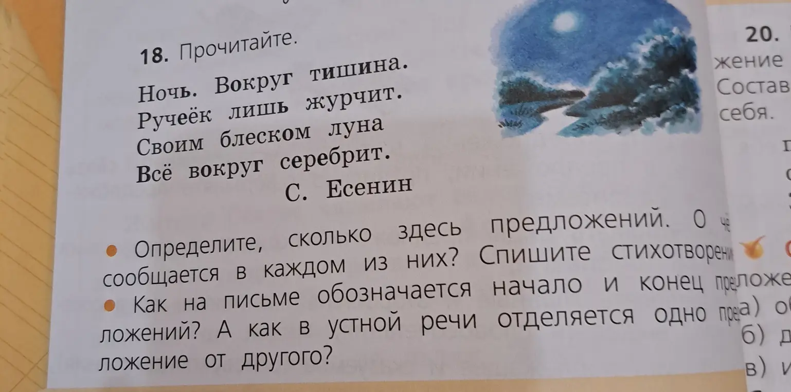 Определи, сколько предложений в стихотворении Есенина и о чём сообщается в каждом из них