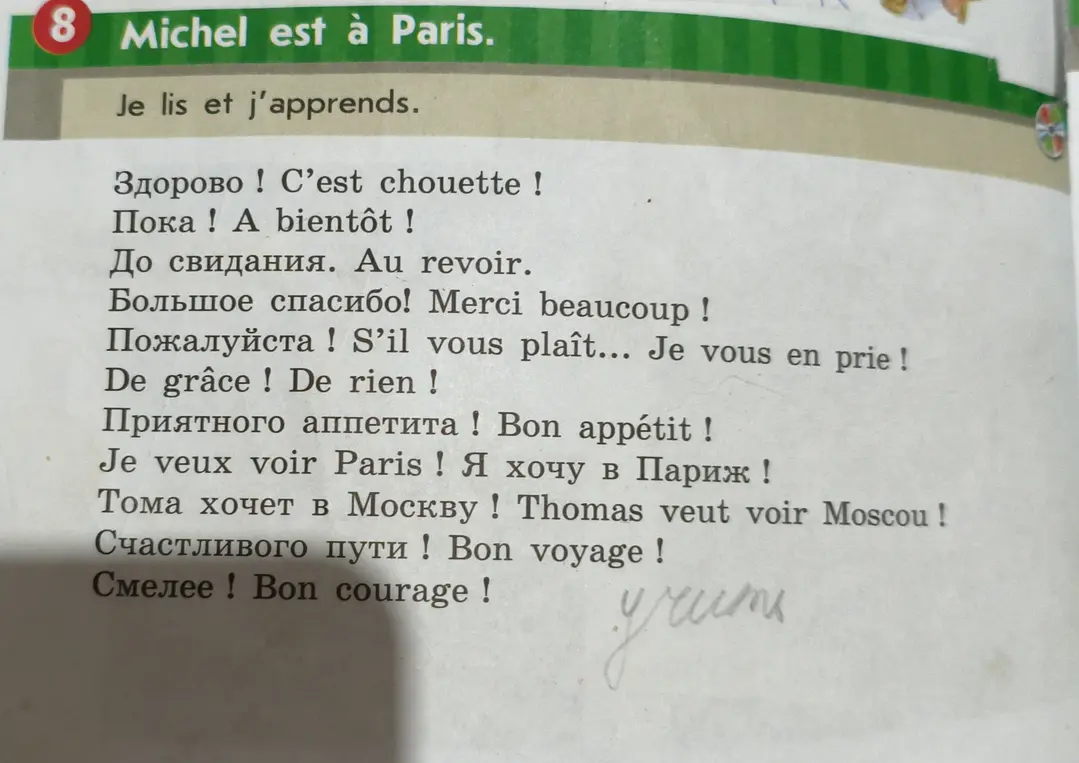 Переведи с французского на русский язык фразы: 'Michel est à Paris', 'C'est chouette!', 'À bientôt!', 'Au revoir', 'Merci beaucoup!', 'S'il vous plaît... Je vous en prie!', 'De rien!', 'Bon appétit!', 'Je veux voir Paris!', 'Thomas veut voir Moscou!', 'Bon voyage!', 'Bon courage!'