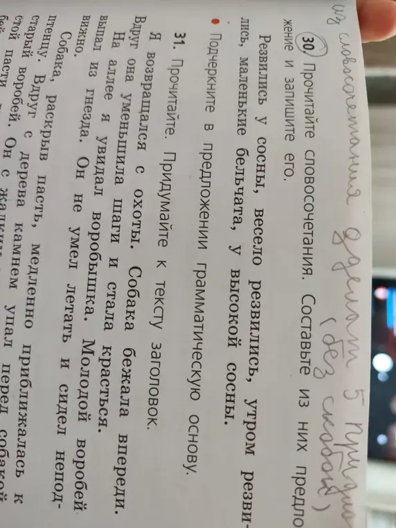 Составь из словосочетаний предложение и подчеркни грамматическую основу, придумай к тексту заголовок