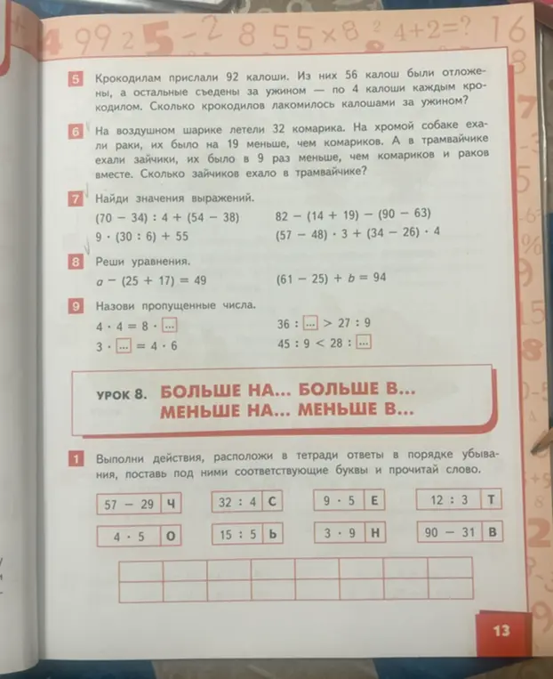 Реши задачу про крокодилов с калошами, задачу про комариков, раков и зайчиков, найди значения выражений, реши уравнения, вставь пропущенные числа и реши примеры, расположив в тетради ответы в порядке убывания.