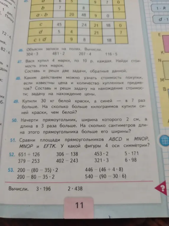 Объясни записи на полях, реши задачу про марки, каким действием можно узнать стоимость покупки если известны цена и количество купленных предметов, на сколько больше килограммов купили синей краски, на сколько сантиметров длина прямоугольника больше его ширины, сравни площади прямоугольников ABCD и MNOP, MNOP и EFTK. У какой фигуры 4 оси симметрии?