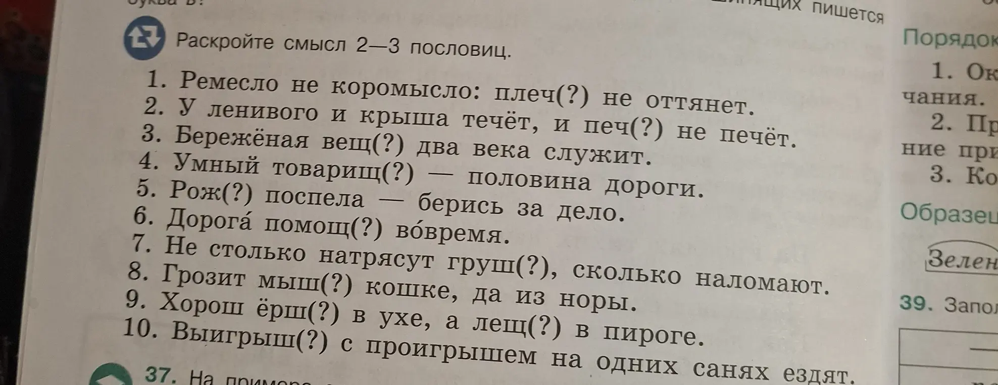 Объясни смысл пословиц: \"Ремесло не коромысло: плеч(?) не оттянет\"