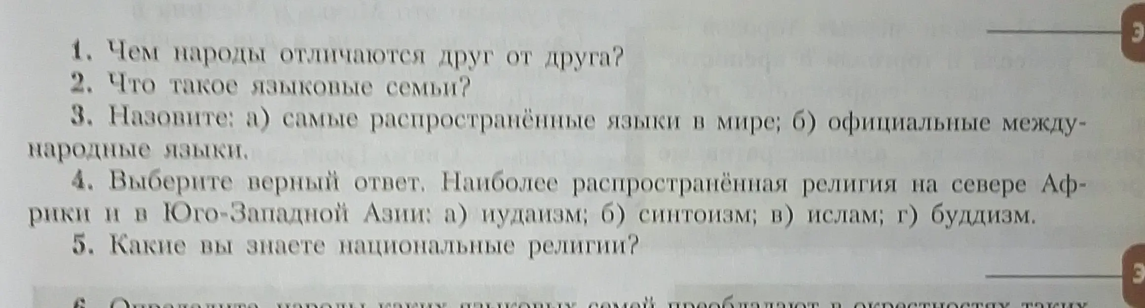 Ответь на вопросы: 1. Чем народы отличаются друг от друга?