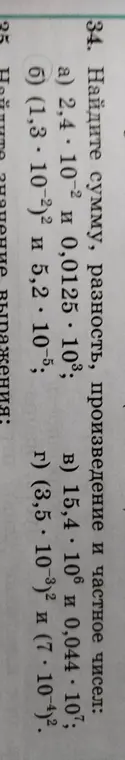 Объясни, как найти сумму, разность, произведение и частное чисел: 2,4 * 10^-2 и 0,0125 * 10^3