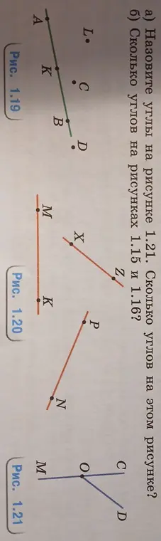 Назови углы на рисунке 1.21 и определи, сколько углов на рисунках 1.15 и 1.16