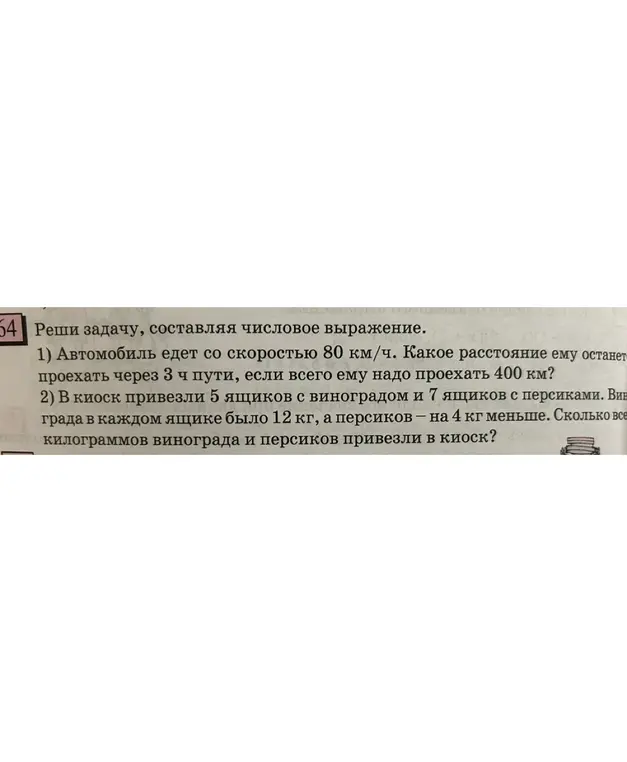 Реши задачу, составляя числовое выражение: 1) Автомобиль едет со скоростью 80 км/ч. Какое расстояние ему останется проехать через 3 ч пути, если всего ему надо проехать 400 км?