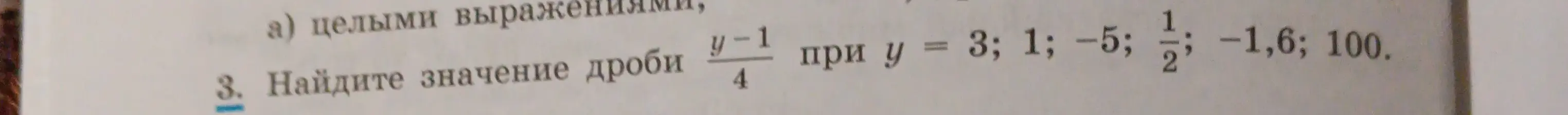 Найди значение дроби (y-1)/4 при y = 3