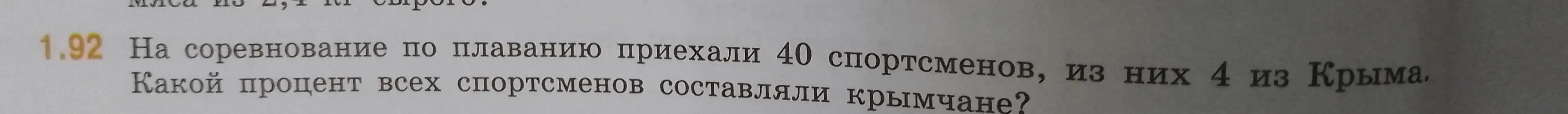Помоги мне узнать, какой процент всех спортсменов составляли крымчане, если на соревнование по плаванию приехали 40 спортсменов, из них 4 из Крыма.