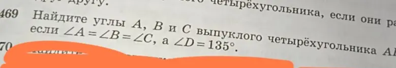 Найди углы A, B и C выпуклого четырёхугольника, если ∠A = ∠B = ∠C, а ∠D = 135°