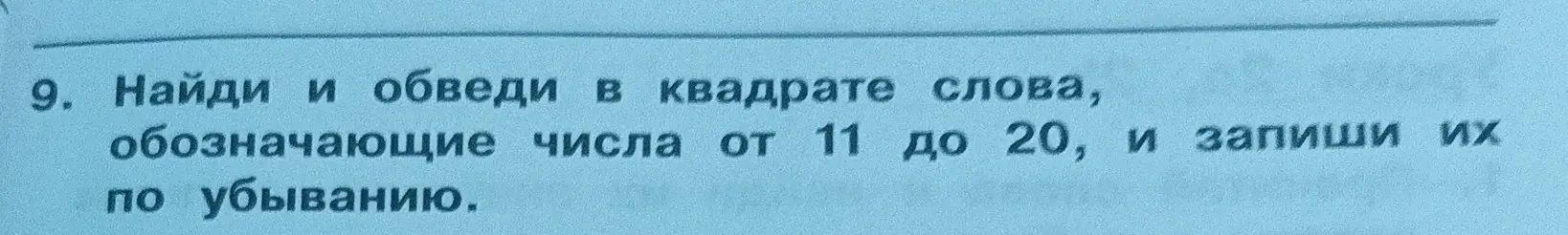Найди и обведи в квадрате слова, обозначающие числа от 11 до 20, и запиши их по убыванию.