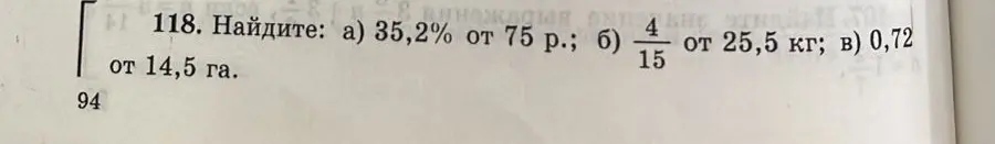 Ты просишь найти: а) 35,2% от 75 р.; б) 4/15 от 25,5 кг; в) 0,72 от 14,5 га.