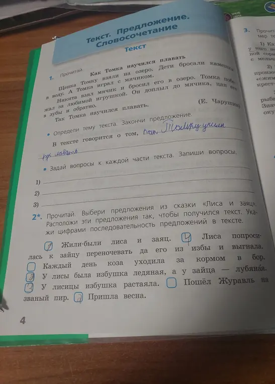 Ты просишь ответить на вопросы к тексту и расположить предложения в правильном порядке.