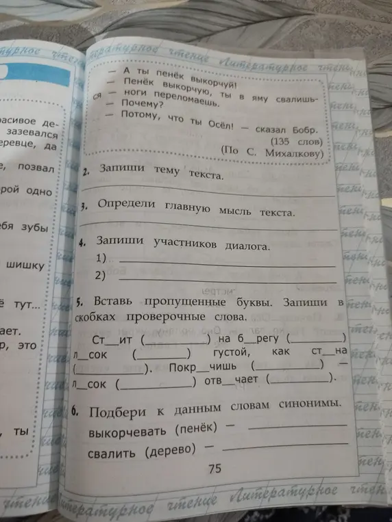 Выполни задания по тексту: запиши тему текста, определи главную мысль, запиши участников диалога, вставь пропущенные буквы и подбери синонимы.