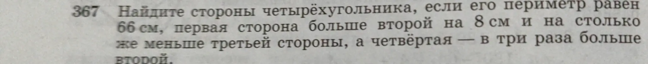 Найди стороны четырёхугольника, если его периметр равен 66 см, первая сторона больше второй на 8 см.