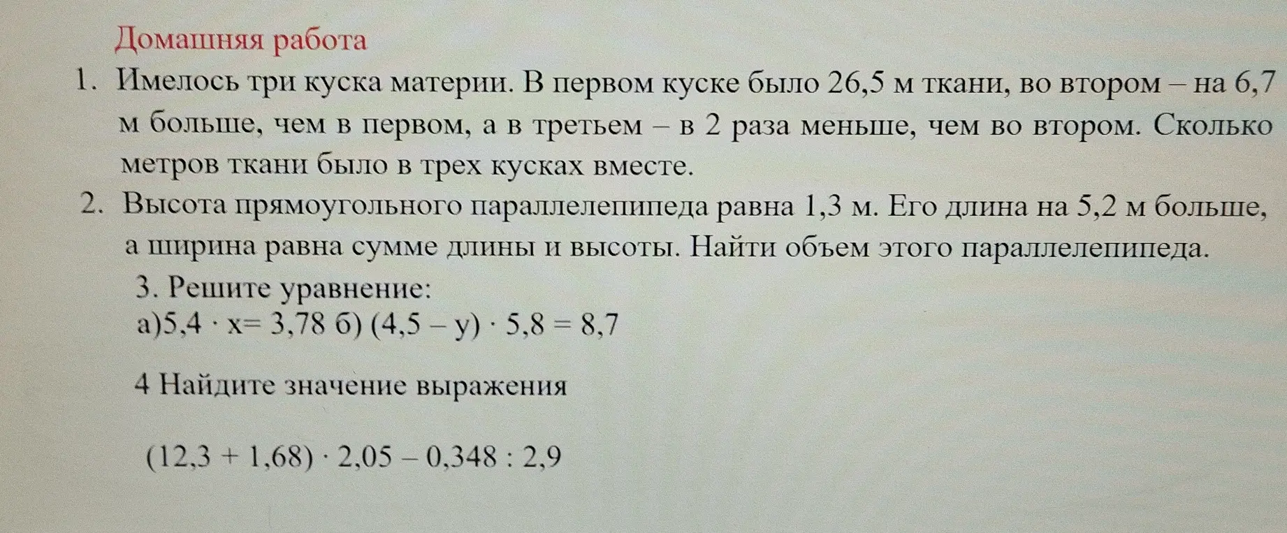 Реши задачу про куски ткани, найди объём параллелепипеда, реши уравнение и найди значение выражения