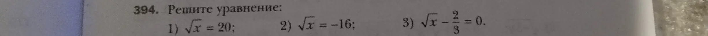 Ты просишь меня решить уравнения: 1) √x = 20
