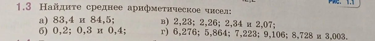 Найди среднее арифметическое чисел в задании 1.3 а)