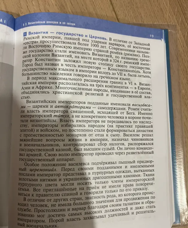 Ты просишь назвать, как называли своё государство подданные Византийской империи и каковы были взаимоотношения императоров и христианской церкви в Византии