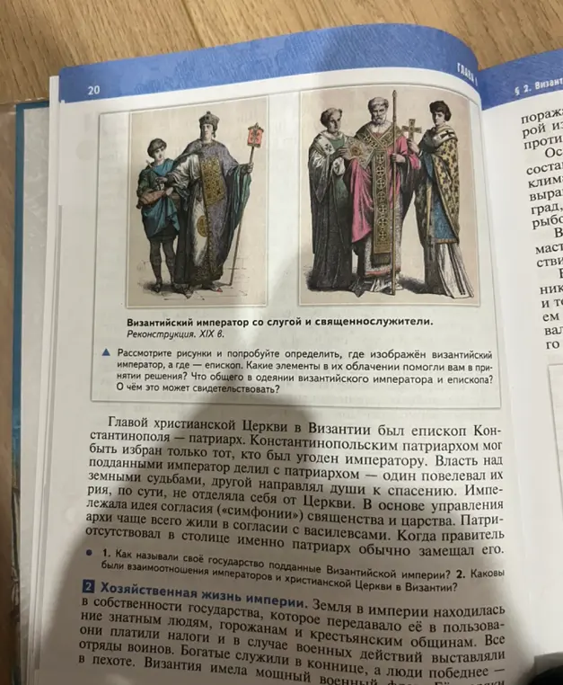 Ты просишь назвать, как называли своё государство подданные Византийской империи и каковы были взаимоотношения императоров и христианской церкви в Византии