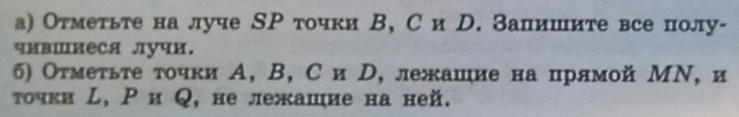 Можешь ли ты отметить на луче SP точки B, C и D и записать все получившиеся лучи? Отметь точки A, B, C и D, лежащие на прямой ММ, и точки L, P и Q, не лежащие на ней.