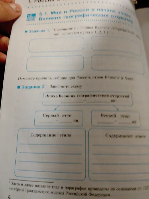 Помоги перечислить причины Великих географических открытий, используя пункты 1, 2, 3 § 1 и заполнить схему.