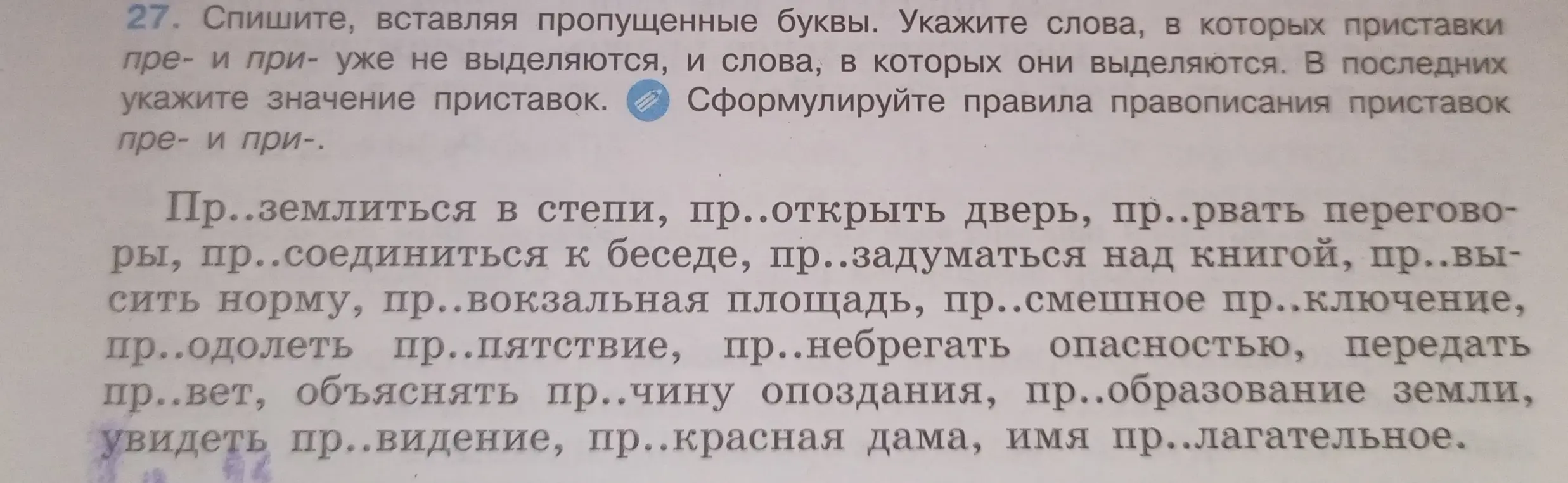 Вставь пропущенные буквы в слова с приставками пре- и при-, укажи слова, в которых приставки выделяются и их значение, сформулируй правила правописания приставок пре- и при-.