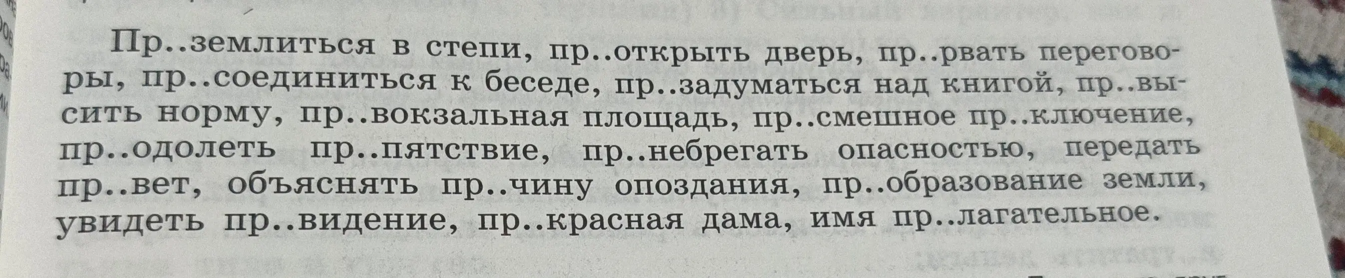 Как правильно написать слова с пропущенными буквами: пр..землиться в степи, пр..открыть дверь и другие?