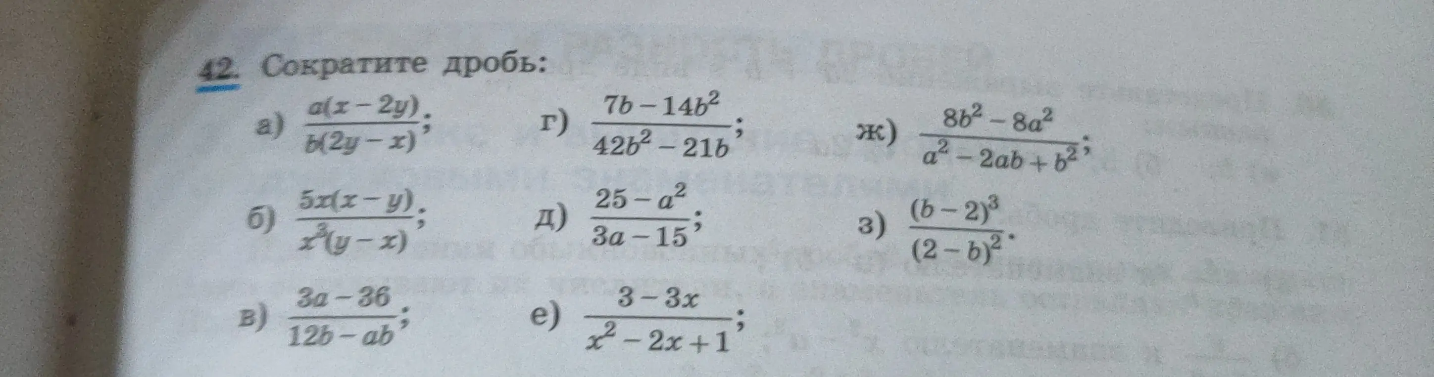 Ты просишь сократить дробь: a) a(x-2y) / b(2y-x)
