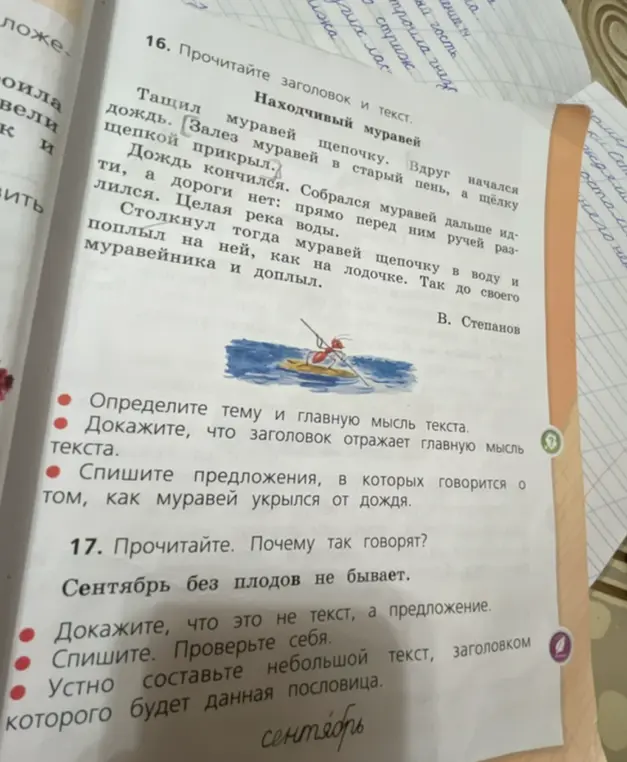 Помоги определить тему и главную мысль текста, доказать, что заголовок отражает главную мысль текста, списать предложения, в которых говорится о том, как муравей укрылся от дождя, и доказать, что это не текст, а предложение.