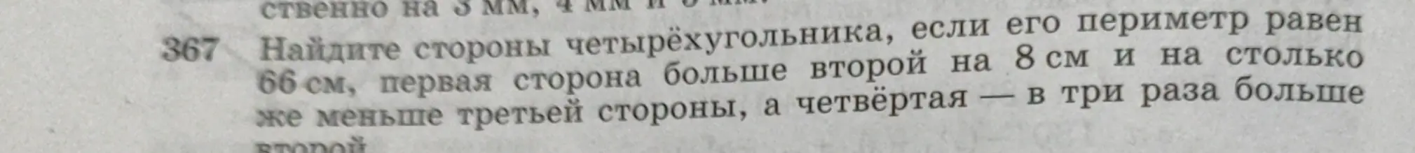 Помоги мне найти стороны четырехугольника, если его периметр равен 66 см, первая сторона больше второй на 8 см и на столько же меньше третьей стороны, а четвёртая — в три раза больше второй