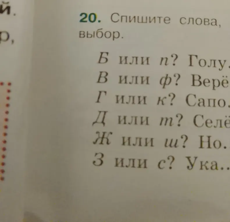 Определи букву «Б или П» в слове «Голу…»