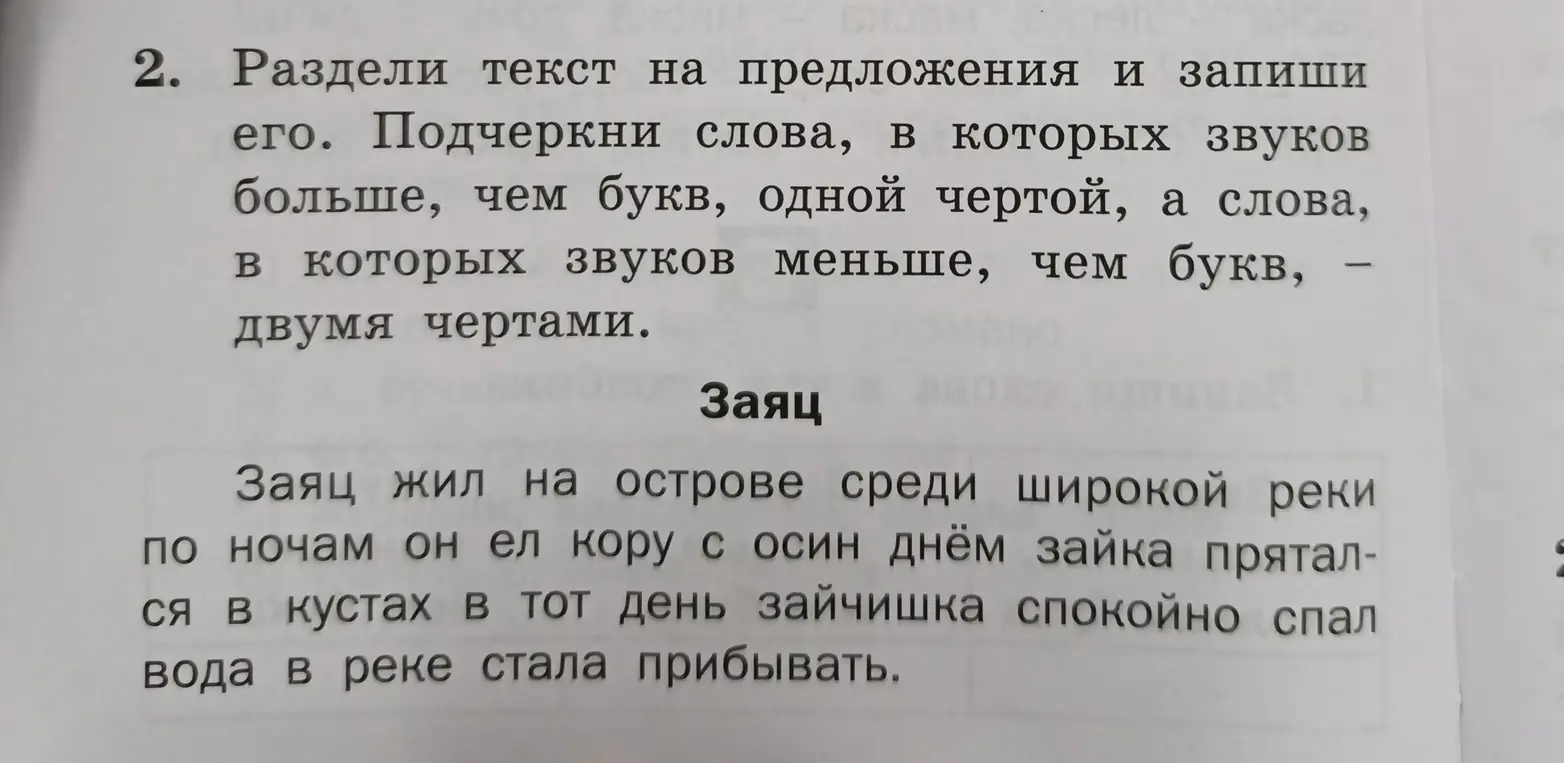 Раздели текст на предложения и подчеркни слова, в которых звуков больше, чем букв, одной чертой, а слова, в которых звуков меньше, чем букв, двумя чертами.