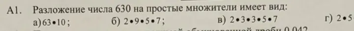Помоги разложить число 630 на простые множители