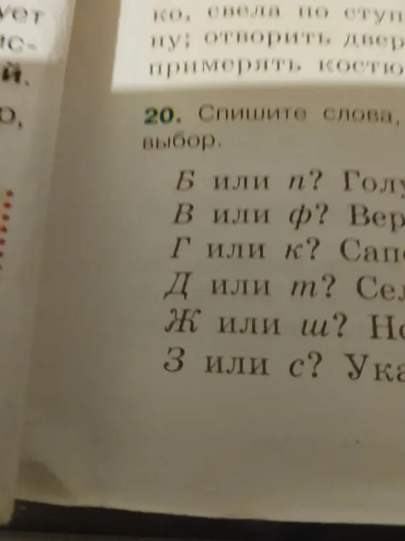 Спиши слова, вставляя пропущенные буквы: Б или п? Голу