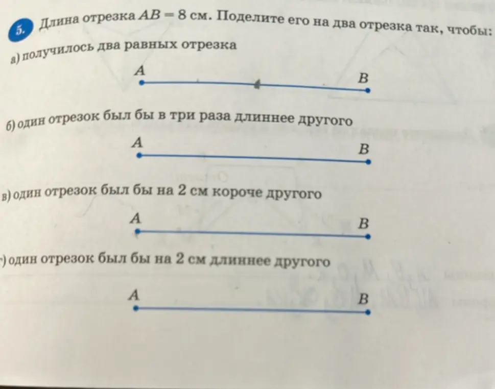 Как разделить отрезок AB = 8 см на два отрезка, чтобы получилось два равных отрезка?