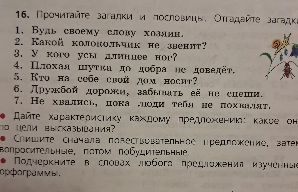 Охарактеризуй каждое предложение по цели высказывания, спиши сначала повествовательные предложения, затем вопросительные, потом побудительные и подчеркни в словах любого предложения изученные орфограммы