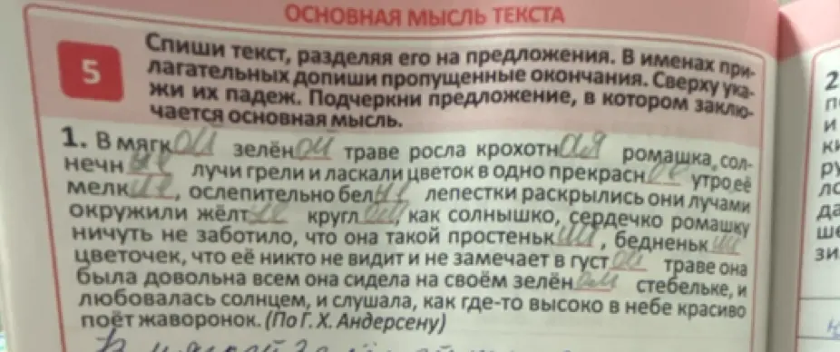 Выполни, пожалуйста, упражнение: спиши текст, разделяя его на предложения, в именах прилагательных допиши пропущенные окончания, сверху укажи их падеж, подчеркни предложение, в котором заключается основная мысль.