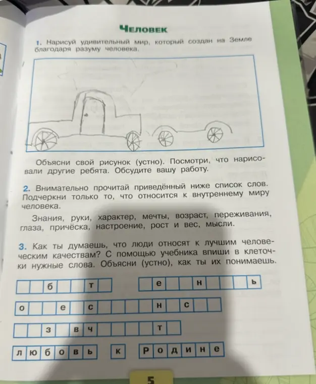 Ты просишь подчеркнуть слова, относящиеся к внутреннему миру человека и заполнить клеточки, чтобы получились человеческие качества.