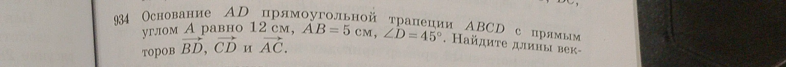 Ты просишь найти длины векторов BD, CD и AC в прямоугольной трапеции ABCD с прямым углом A, основанием AD = 12 см, AB = 5 см и углом D = 45°