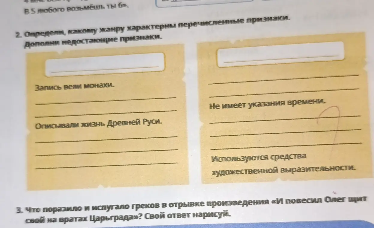Определи, какому жанру характерны перечисленные признаки. Дополни недостающие признаки