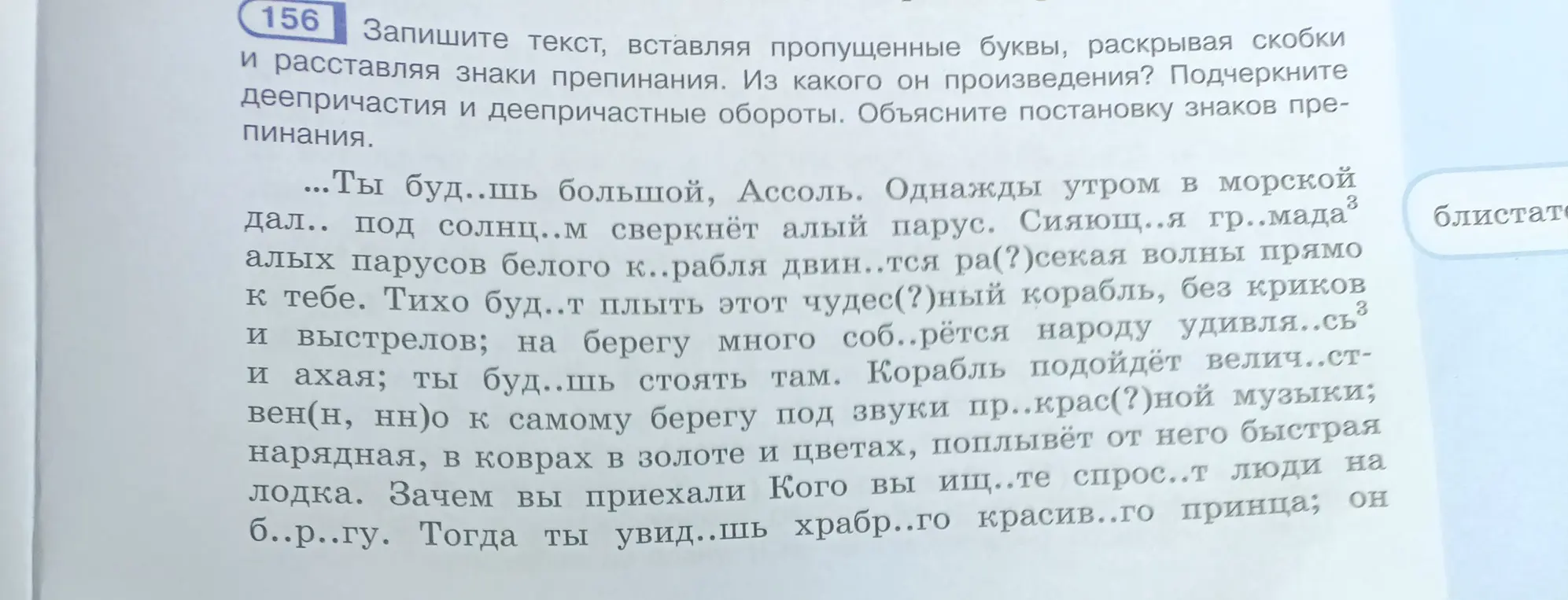 Вставь пропущенные буквы, раскрывая скобки и расставляя знаки препинания в тексте.