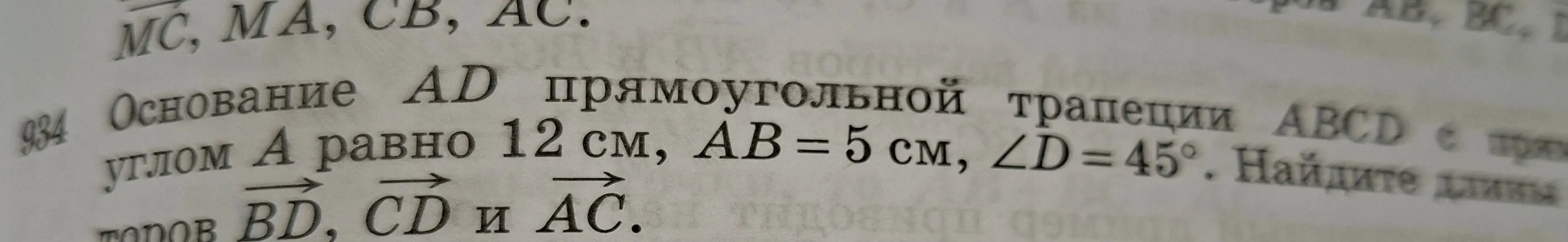 Ты просишь найти длины векторов BD, CD и AC, если основание AD прямоугольной трапеции ABCD с прямым углом A равно 12 см, AB = 5 см, ∠D=45°.